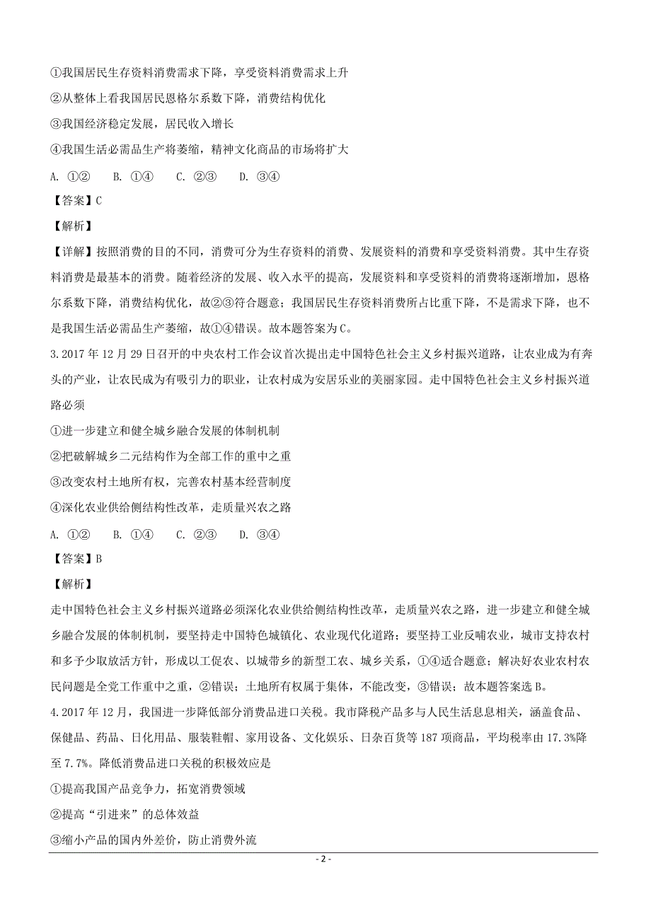 2018年普通高等学校招生全国统一考试最新信息卷文综政治试题含答案解析_第2页