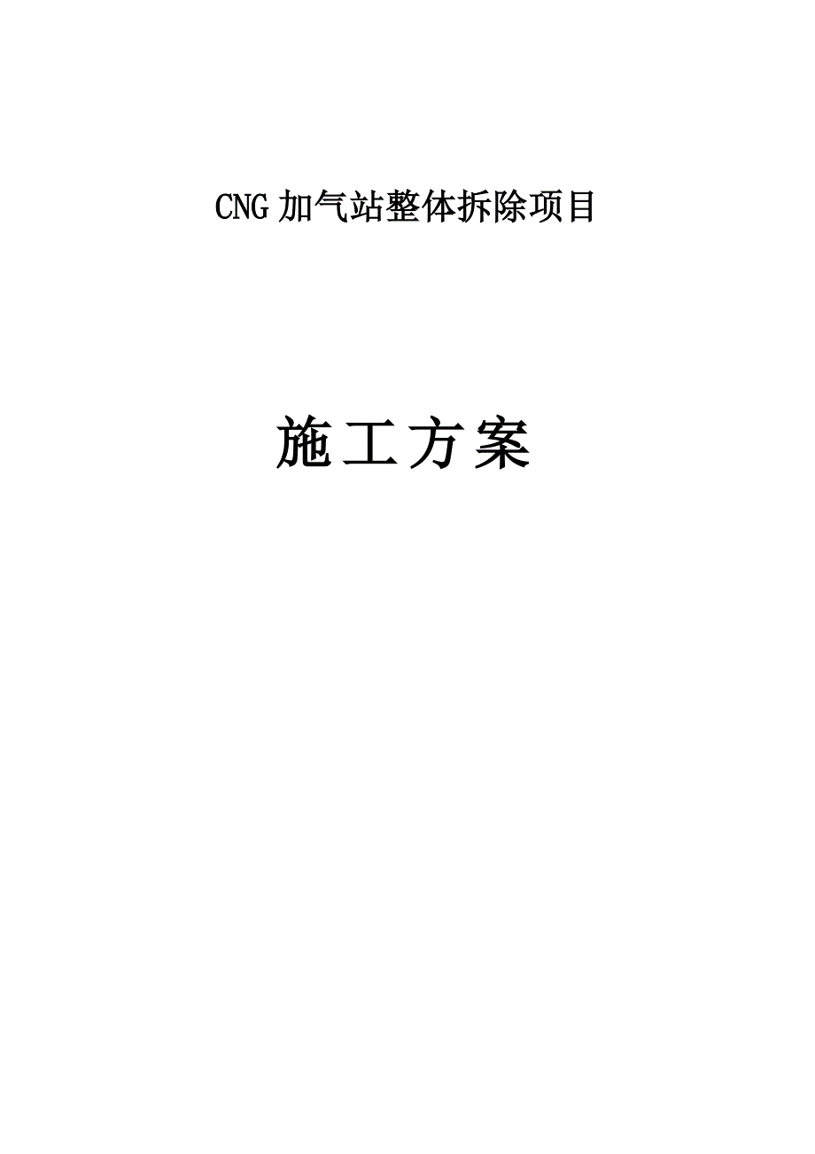 加气站拆除方案方案_第1页