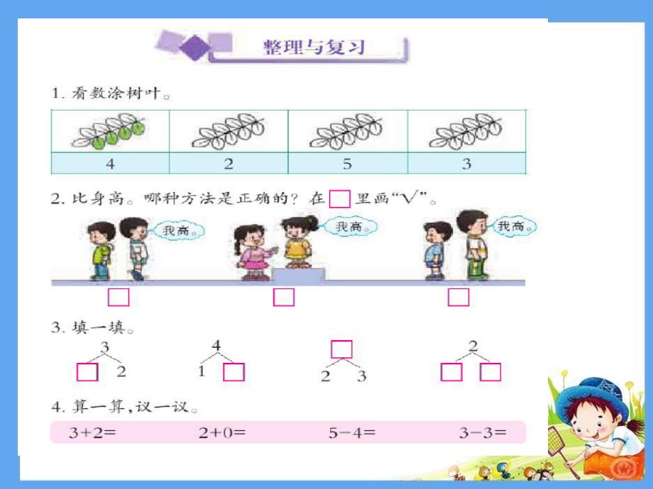 1.7西师版一年级数学上10以内数的认识和加法(一)整理与复习课件_第2页