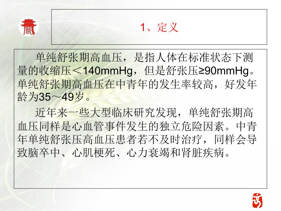 单纯舒张期高血压课件_第2页