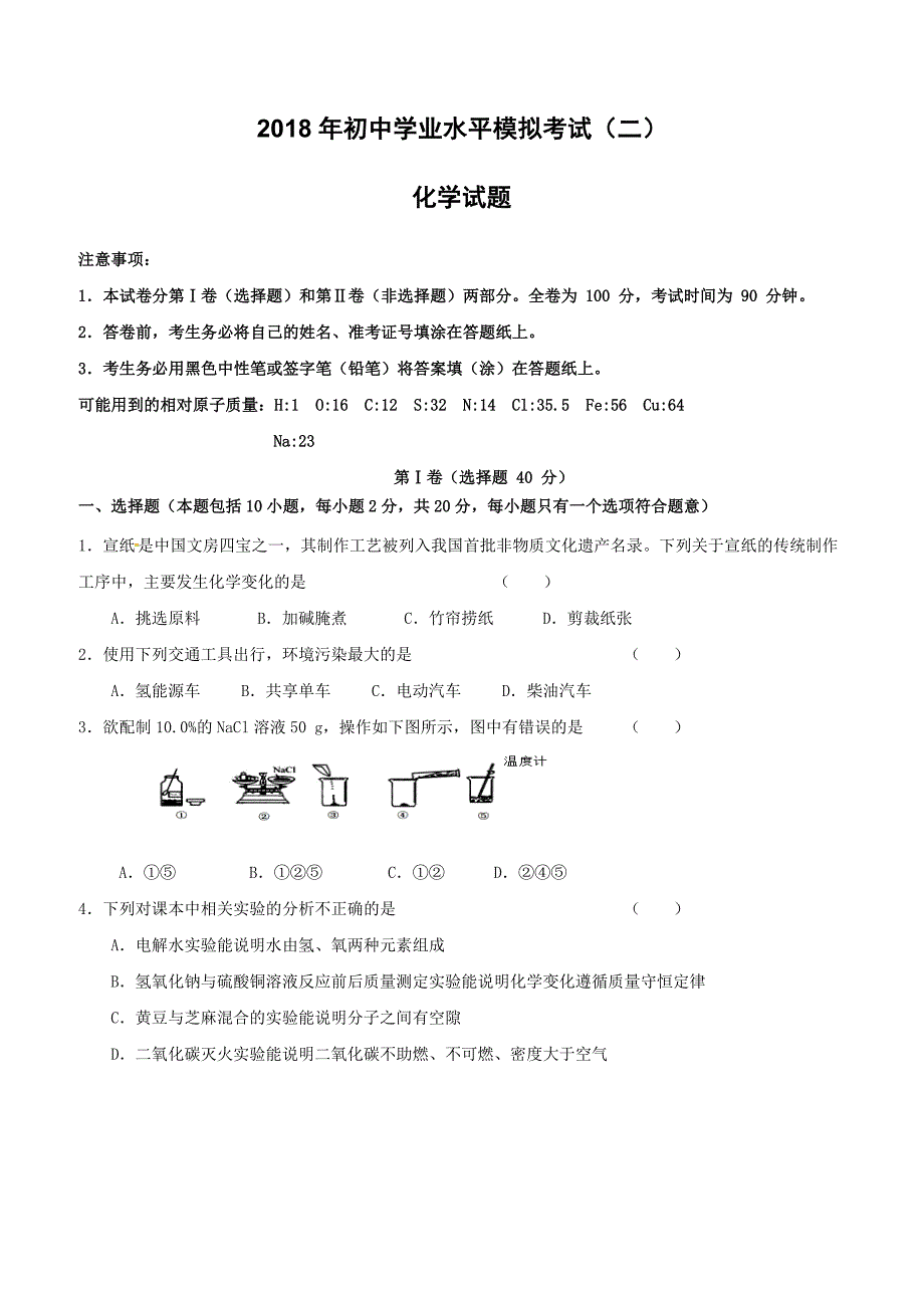 山东省潍坊市寿光世纪学校2018届九年级化学模拟考试试题二含答案_第1页