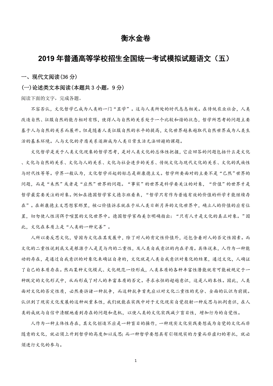 河北省衡水金卷2019年普通高等学校招生全国统一考试模拟（五）语文试卷含答案解析_第1页