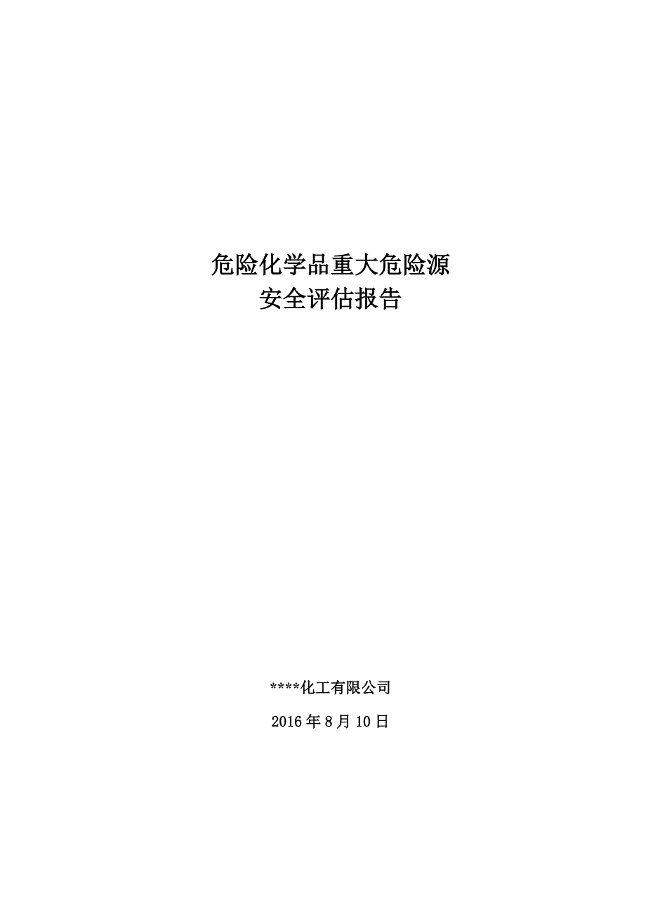 危险化学品重大危险源安全评估报告(2016年)_第1页