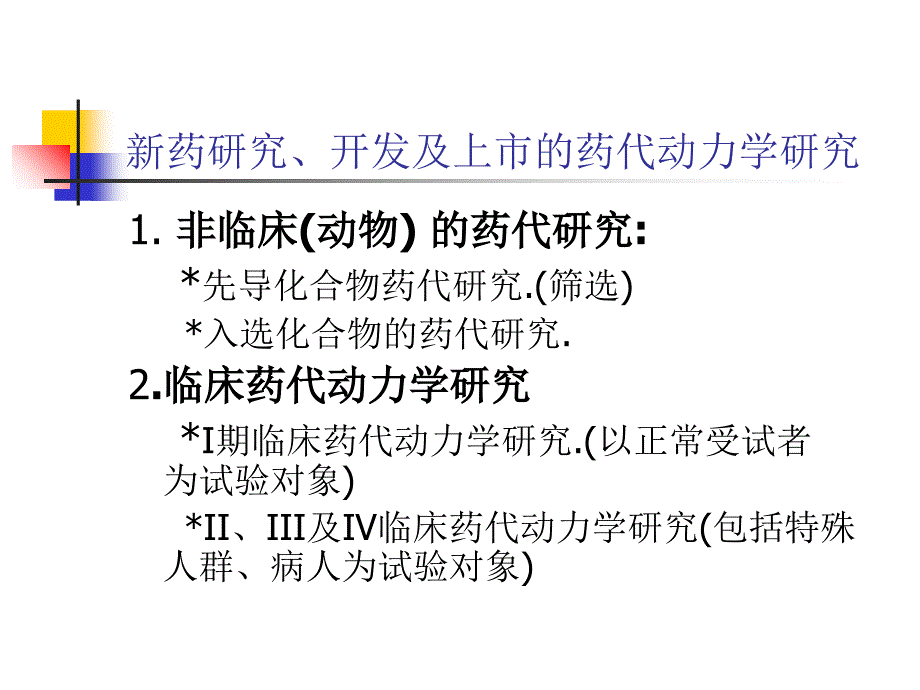 临床药代动力学研究课件_第4页