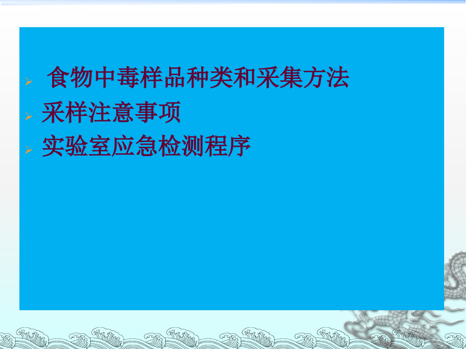 食物中毒采样与检验13407课件_第2页