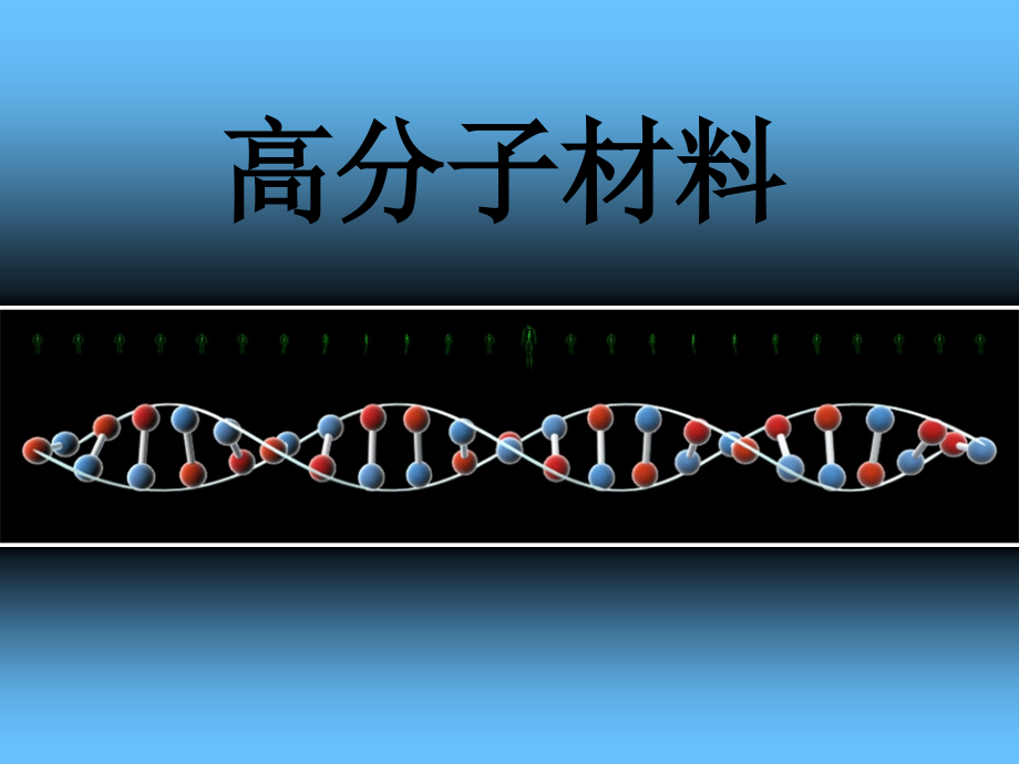 高分子材料绪论课件_第1页