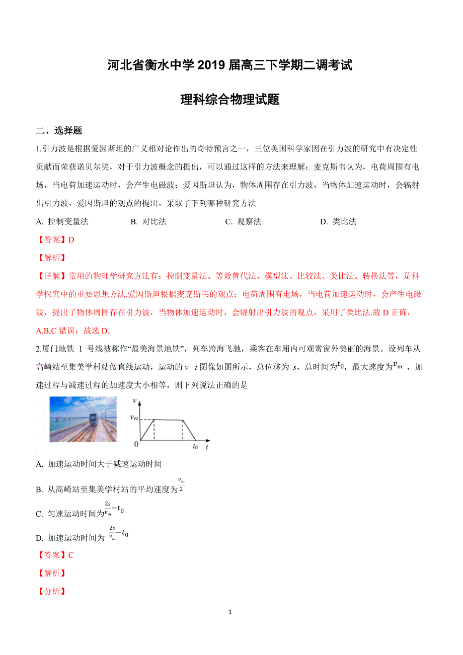 河北省衡水第一中学2019届高三下学期二调考试理科综合物理试卷附答案解析_第1页