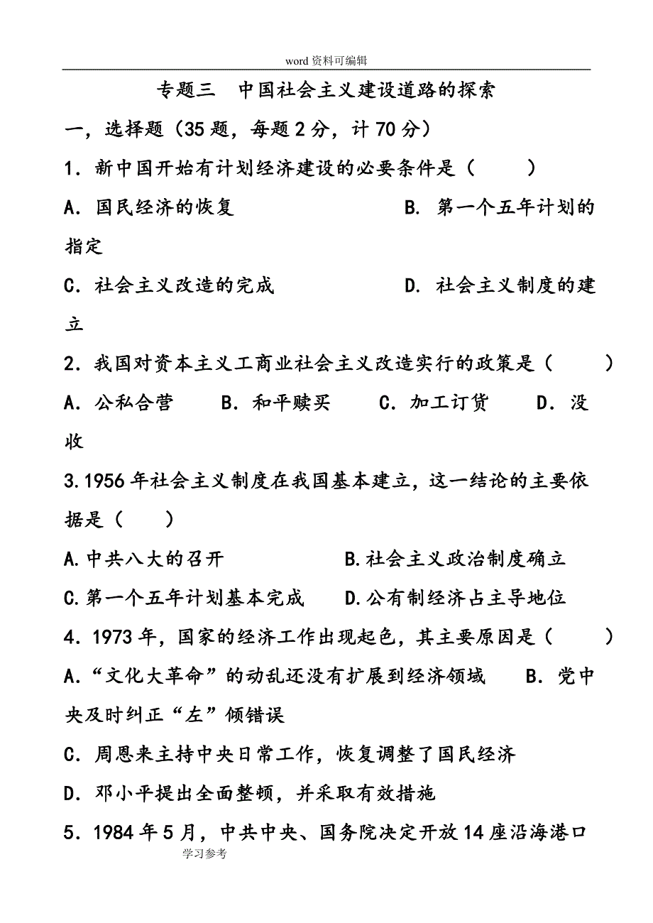 历史人教版高中必修2人民版历史必修二专题三社会主义建设道路的探索(专题练习)_第1页