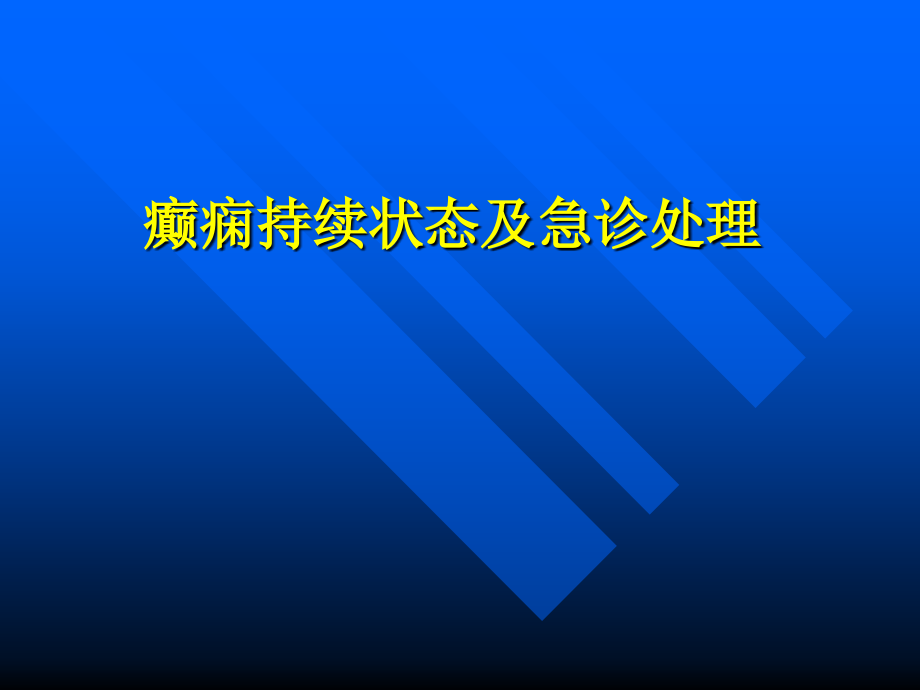 癫痫持续状态及急诊处理概要课件_第1页