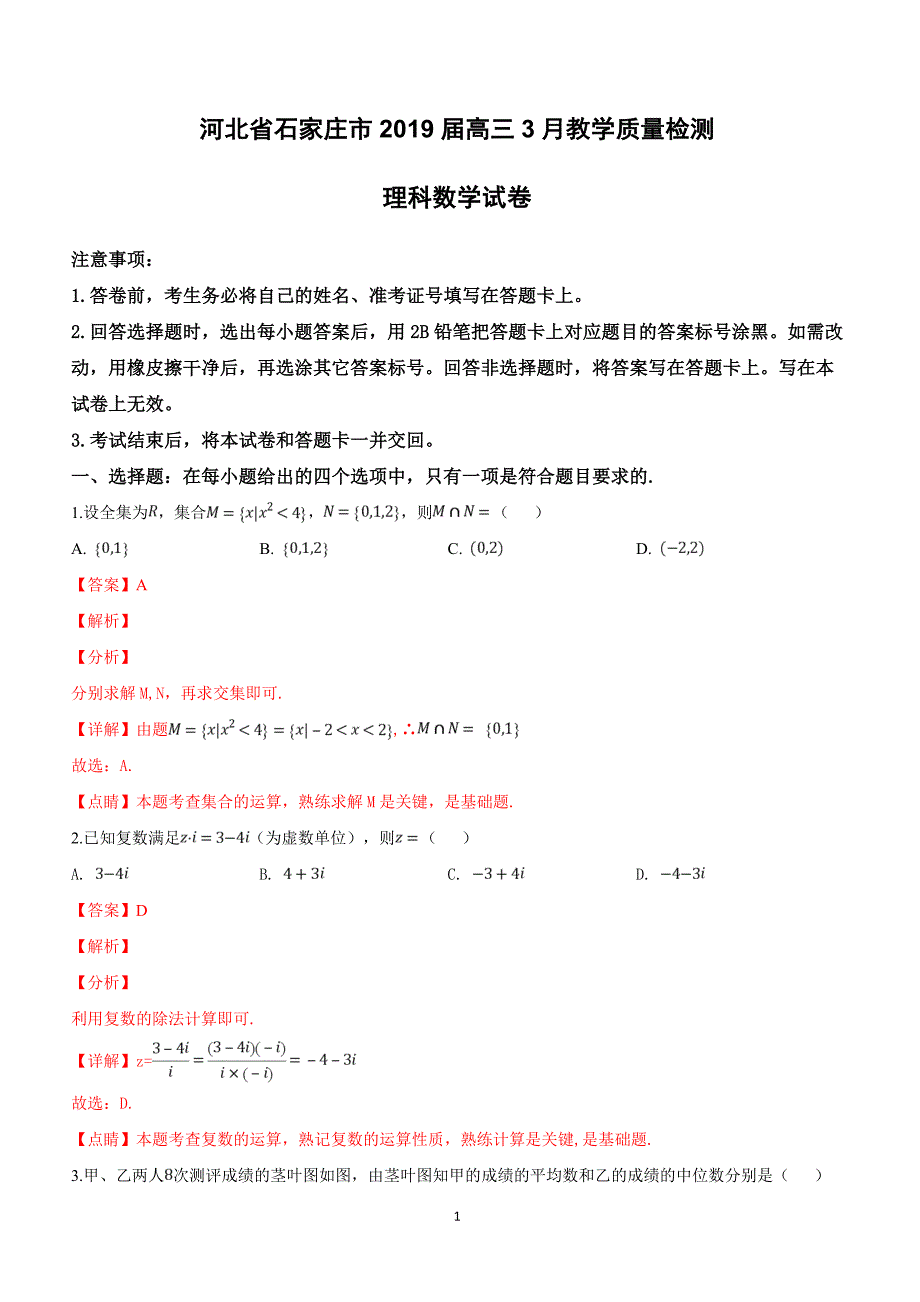 河北省石家庄市2019届高三3月教学质量检测理科数学试卷含答案解析_第1页