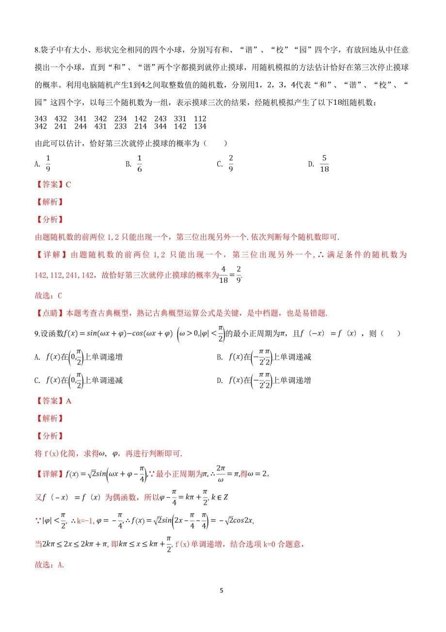 河北省石家庄市2019届高三3月教学质量检测理科数学试卷含答案解析_第5页