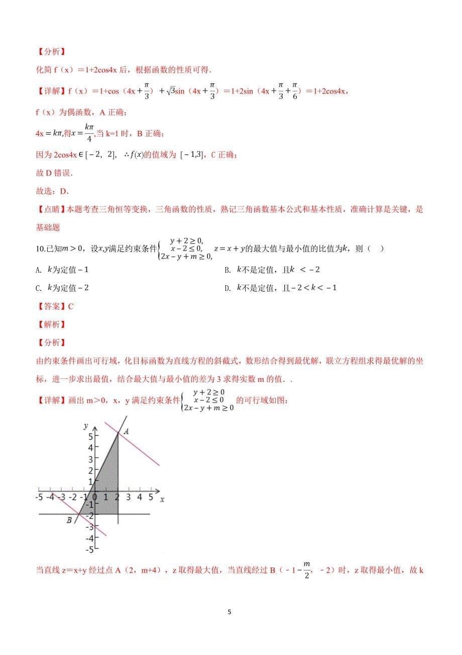 河北省省级示范性高中联合体2019届高三3月联考数学（文）试卷附答案解析_第5页