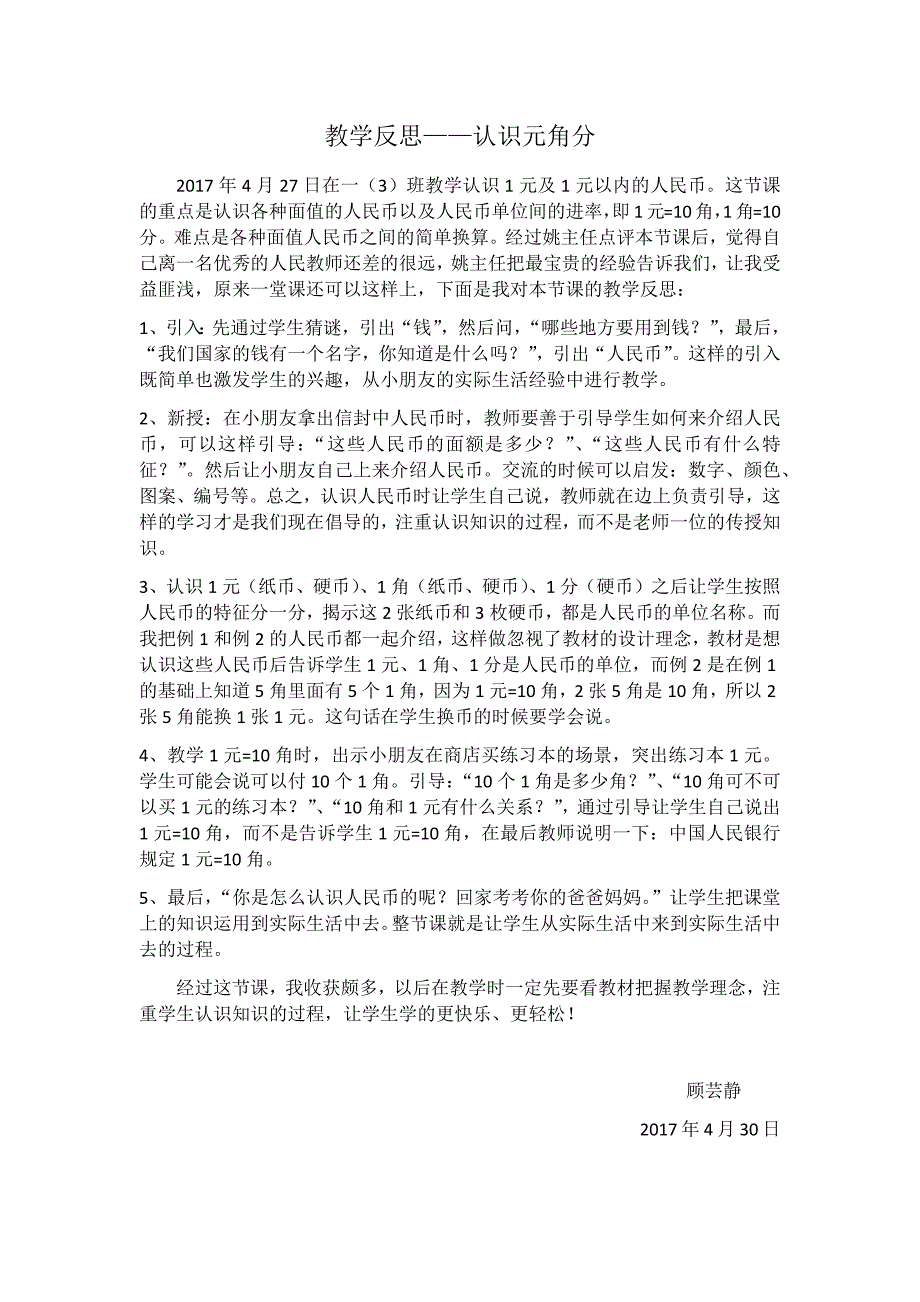 元角分教学反思.docx_第1页