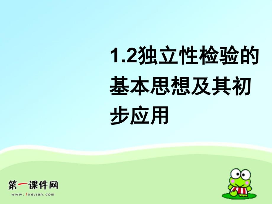 1.2独立性检验的基本思想及其初步应用1 选修1-2ppt-黑龙江省虎林高级中学高中数学课件_第1页