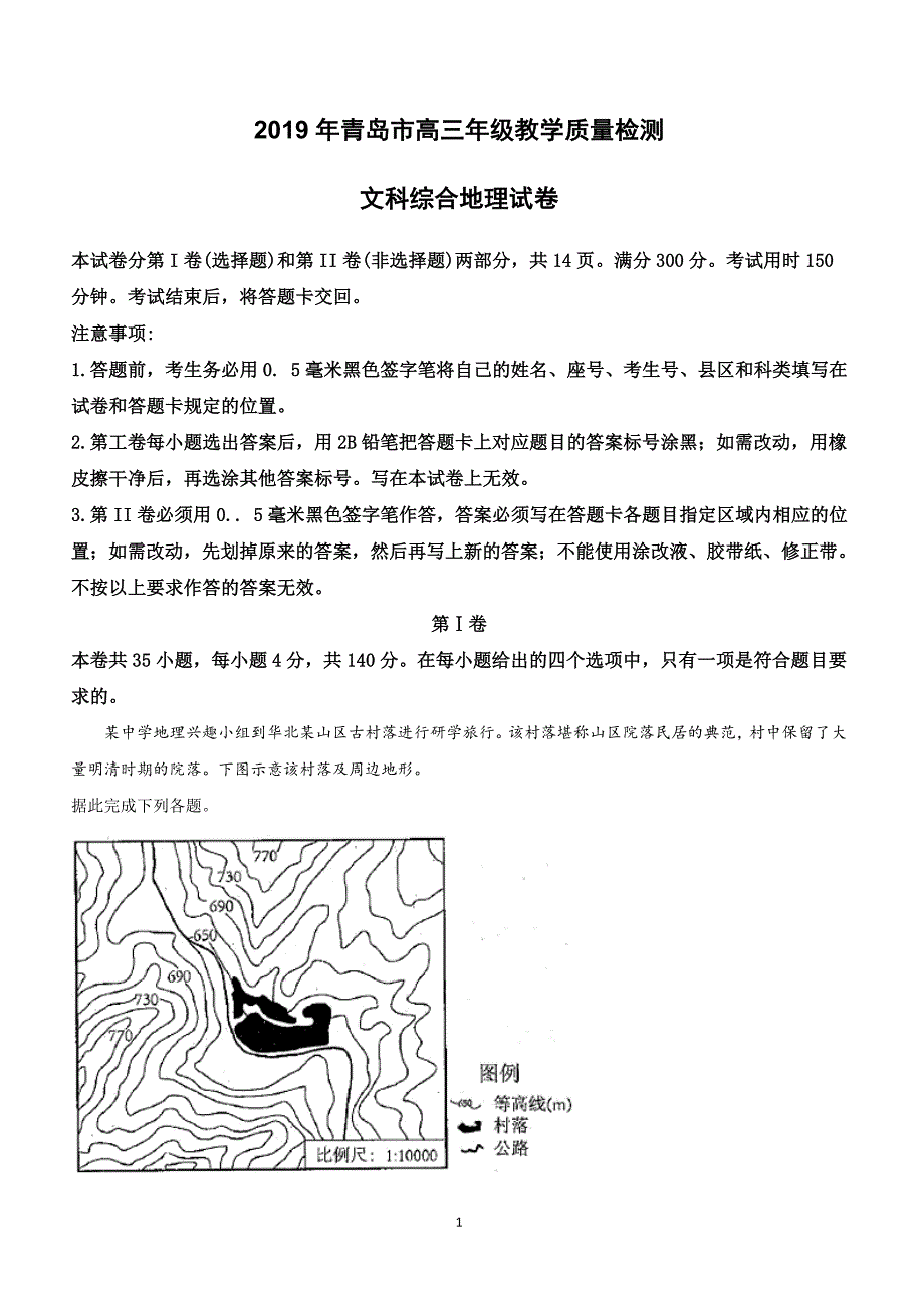 山东省青岛市2019届高三3月教学质量检测（一模）文科综合地理试卷含答案解析_第1页