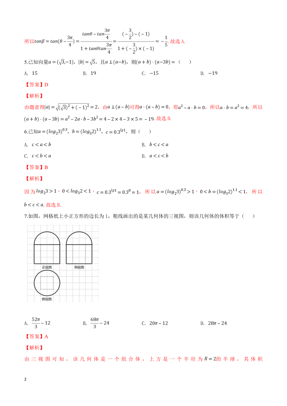 山东省莱西一中2019届高三第一次模拟考试数学（文）试卷附答案解析_第2页