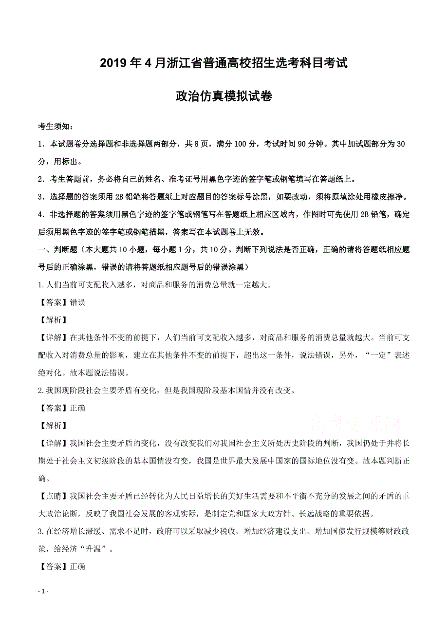 浙江省2019年4月普通高校招生选考科目考试政治仿真模拟试题02附答案解析_第1页