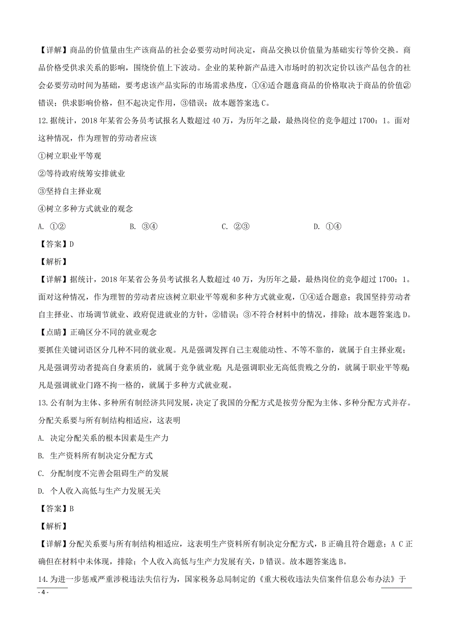 浙江省2019年4月普通高校招生选考科目考试政治仿真模拟试题02附答案解析_第4页