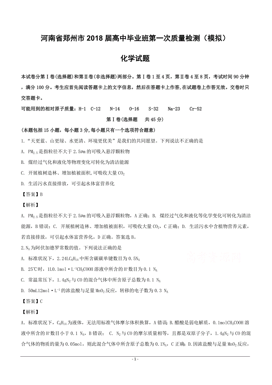 河南省郑州市2018届高三高中毕业班第一次质量检测（模拟）化学试题含答案解析_第1页