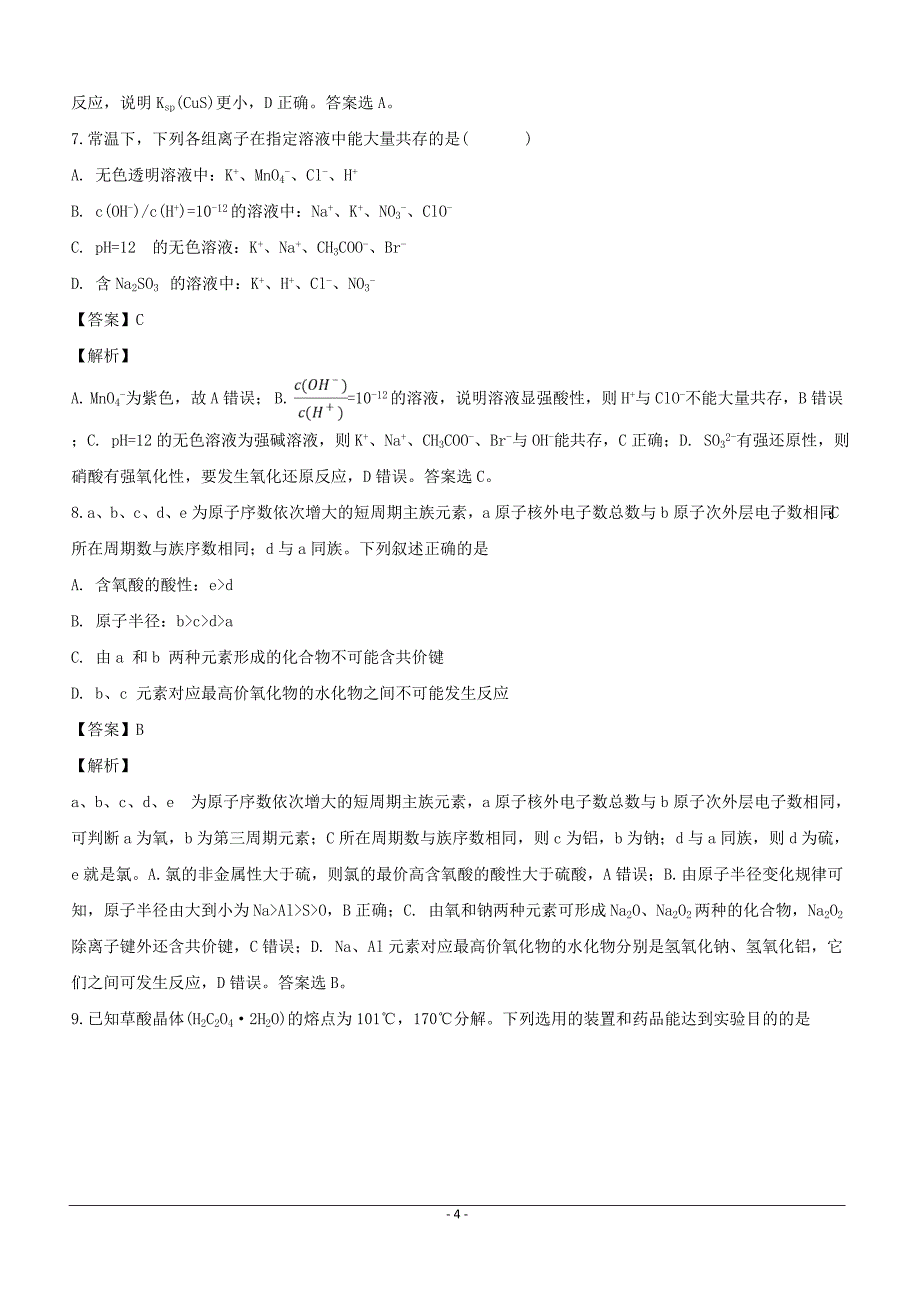 河南省郑州市2018届高三高中毕业班第一次质量检测（模拟）化学试题含答案解析_第4页