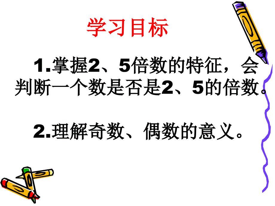 2和5的倍数的特征课件.ppt_第2页