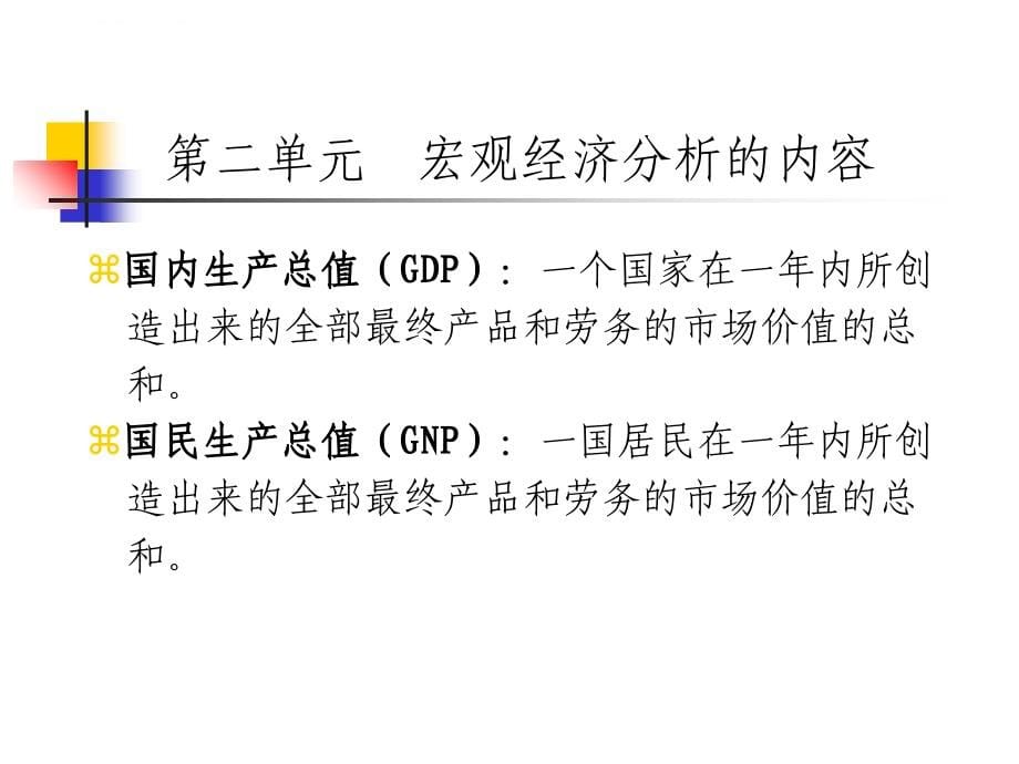 理财规划师幻灯片——宏观经济学_第5页