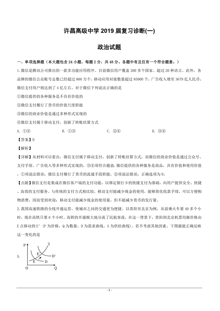 河南省许昌高级中学2019届高三复习诊断（一）政治试题含答案解析_第1页