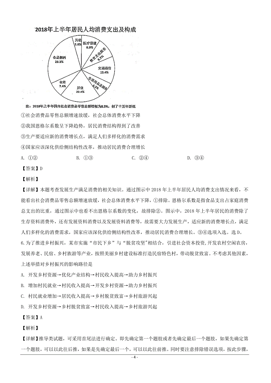 河南省许昌高级中学2019届高三复习诊断（一）政治试题含答案解析_第4页