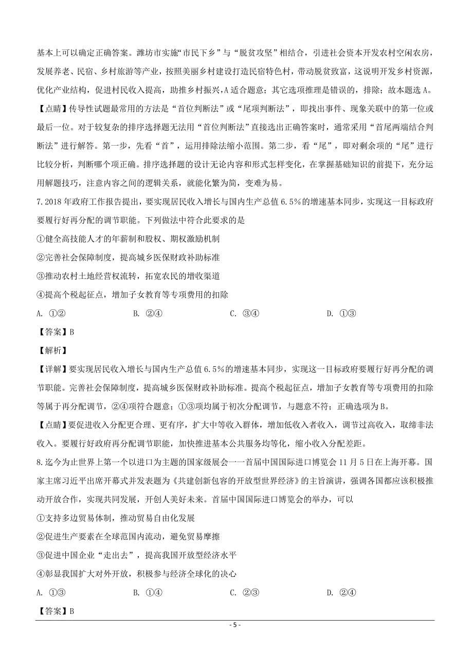 河南省许昌高级中学2019届高三复习诊断（一）政治试题含答案解析_第5页