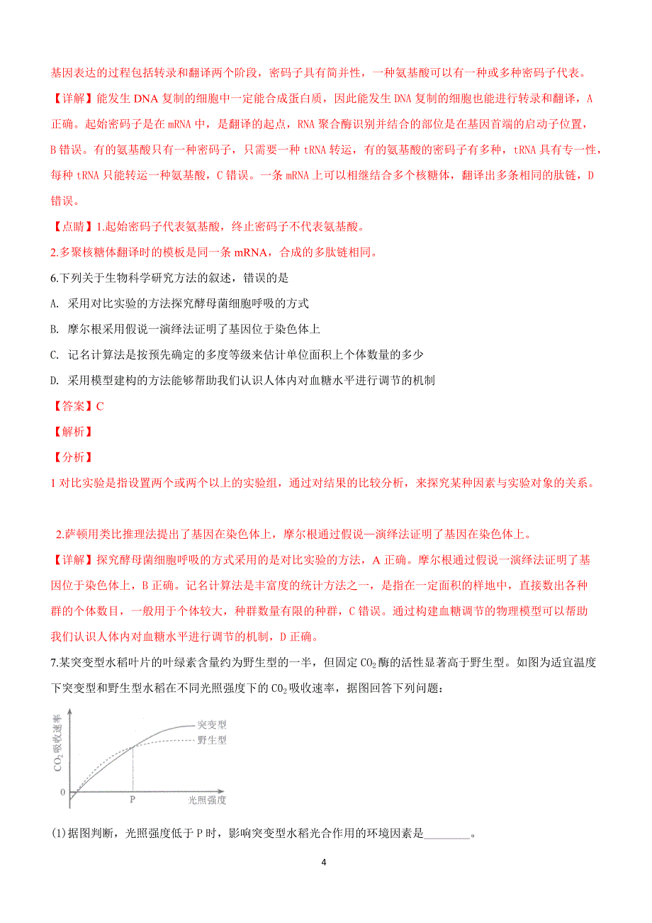 广西壮族自治区桂林市贺州市崇左市2019届高三下学期3月联合调研考试理科综合生物试卷附答案解析_第4页