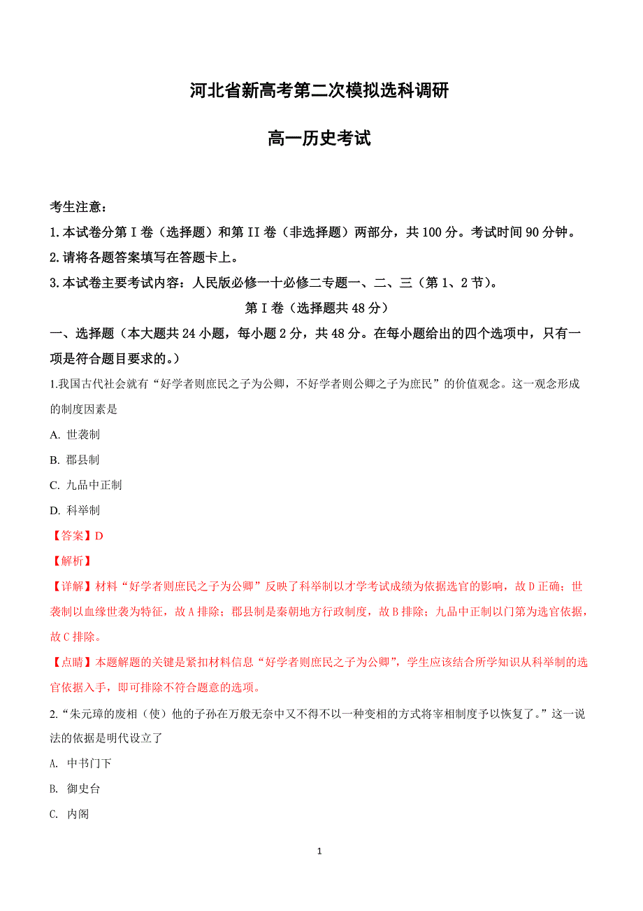 河北省新高考2019届高三第二次模拟选科调研历史试卷附答案解析_第1页