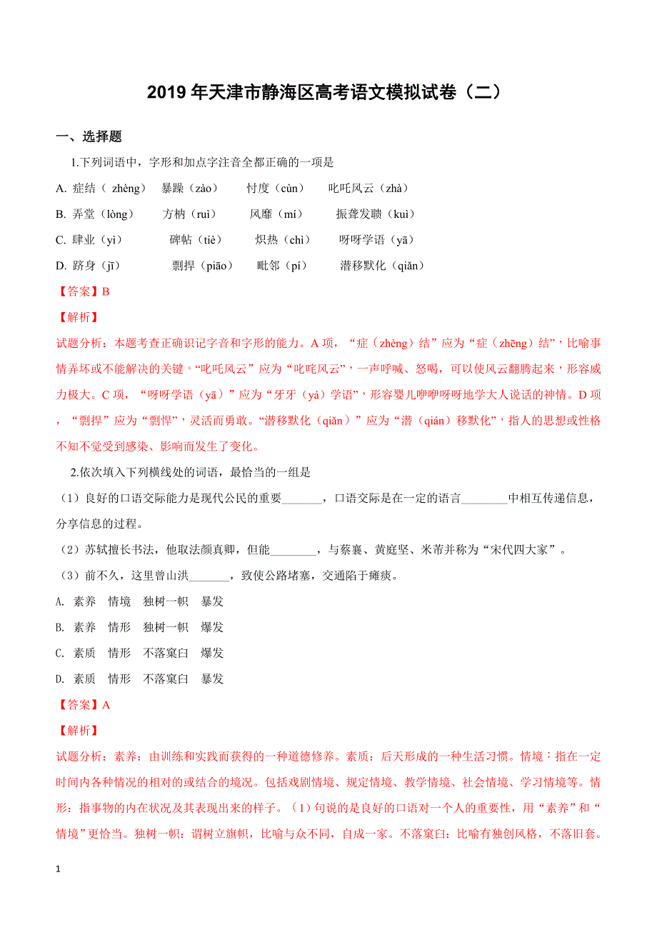 天津市静海区2019年高考语文模拟试卷（二）附答案解析_第1页