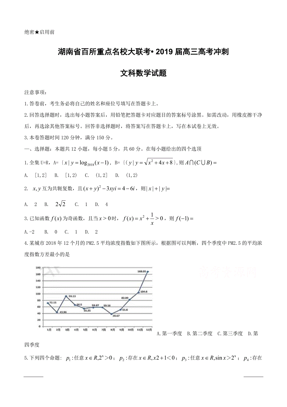 湖南省百所重点名校大联考2019届高三高考冲刺数学（文）试题含答案_第1页