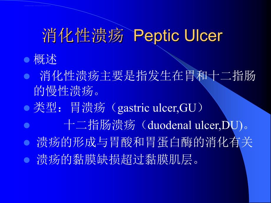 消化性溃疡病-课件_第2页