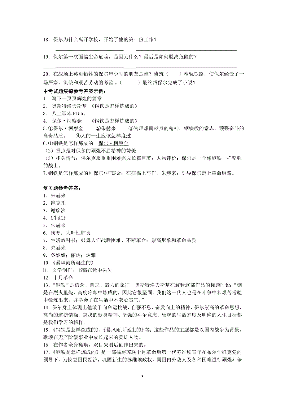 《钢铁是怎样炼成的》历年中考试题.doc_第3页