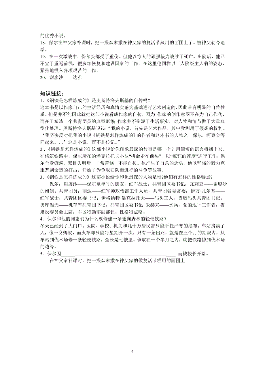 《钢铁是怎样炼成的》历年中考试题.doc_第4页