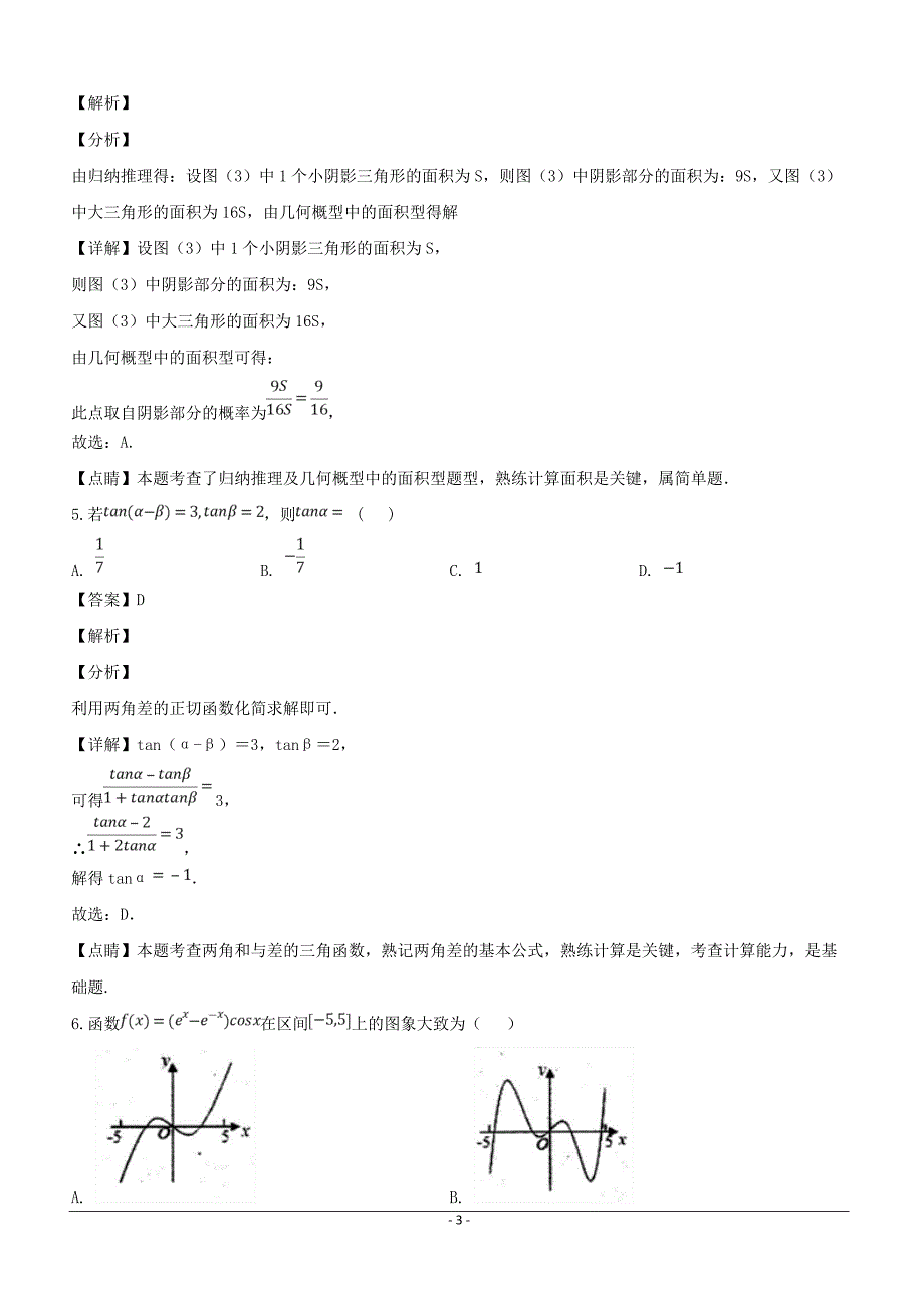 福建省2019届高三备考关键问题指导系列数学（文）适应性练习（三）含答案解析_第3页