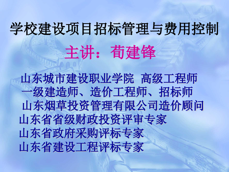 浏览该文件学校工程项目招标管理与投资控制山东建筑大学课件_第1页