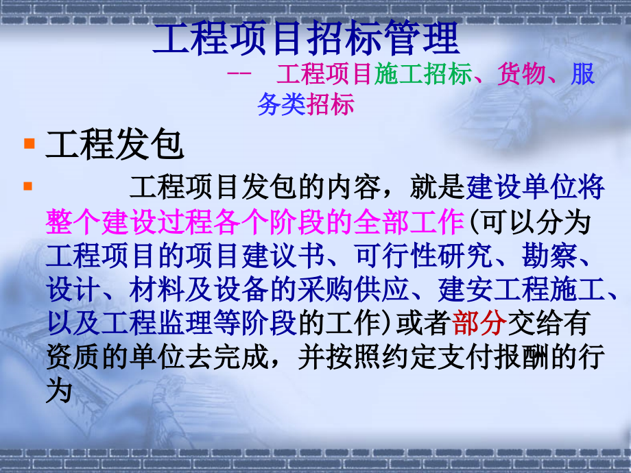 浏览该文件学校工程项目招标管理与投资控制山东建筑大学课件_第2页