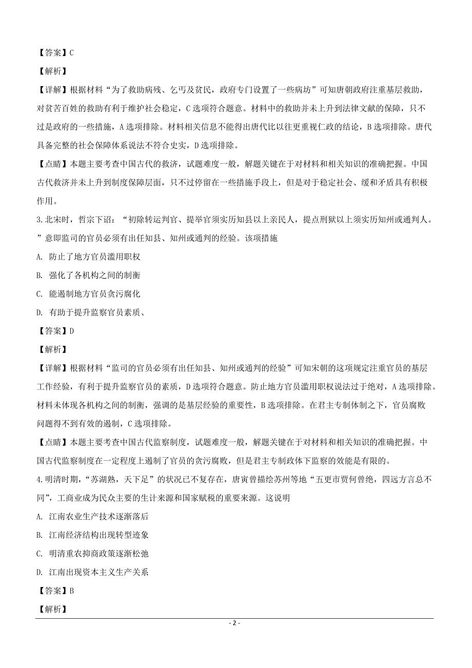 广东省江门市2019届高三3月一模文综历史试卷含答案解析_第2页