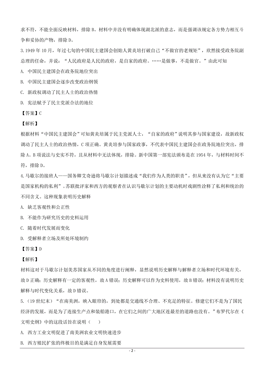 安徽省定远育才学校2019届高三下学期第一次模拟考试历史（文化班）试题含答案解析_第2页