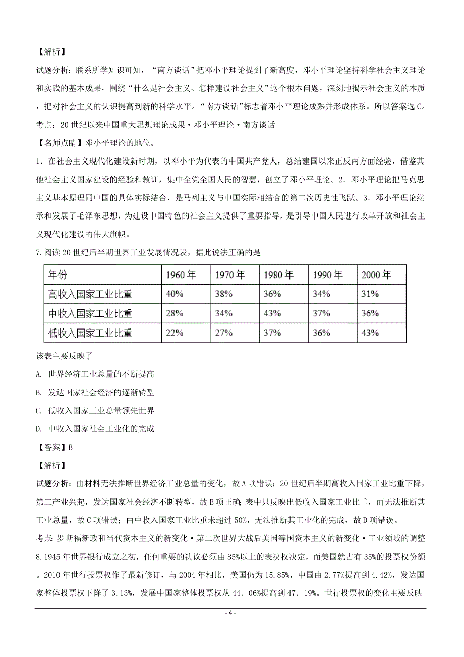 安徽省定远育才学校2019届高三下学期第一次模拟考试历史（文化班）试题含答案解析_第4页