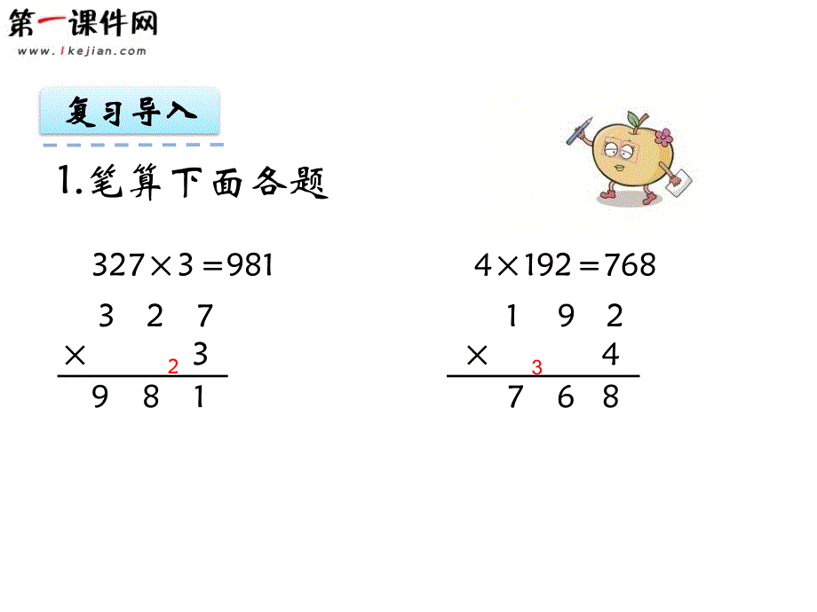 1.6 笔算两、三位数乘一位数（连续进位） 苏教版课件_第3页