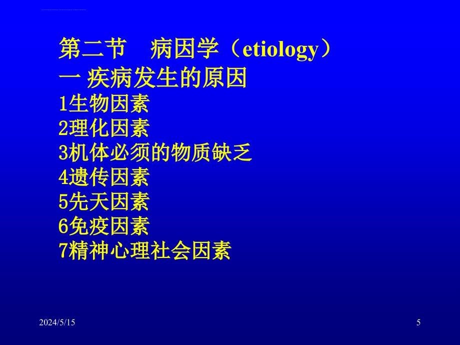 病理生理学第六章疾病的概念课件_第5页