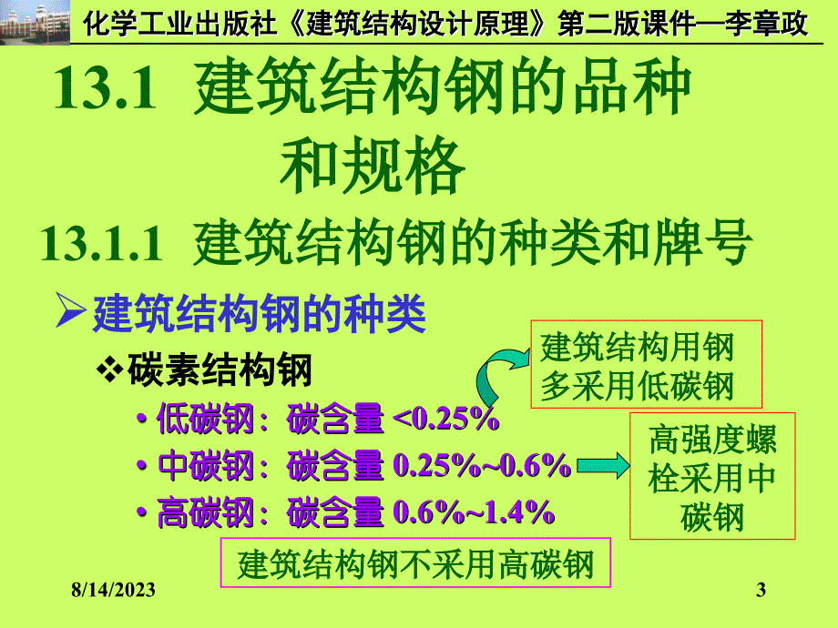 建筑钢材的性能课件_第3页