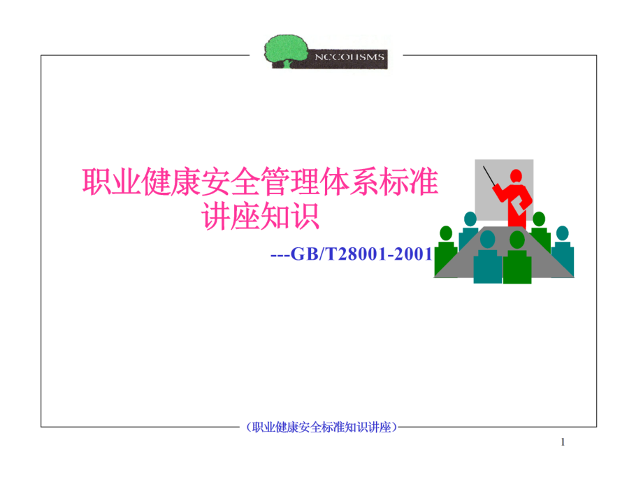 职业健康安全管理体系培训知识讲座.ppt_第1页