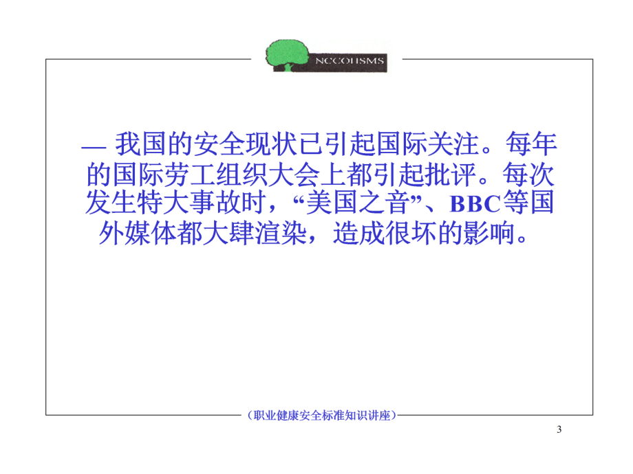 职业健康安全管理体系培训知识讲座.ppt_第3页