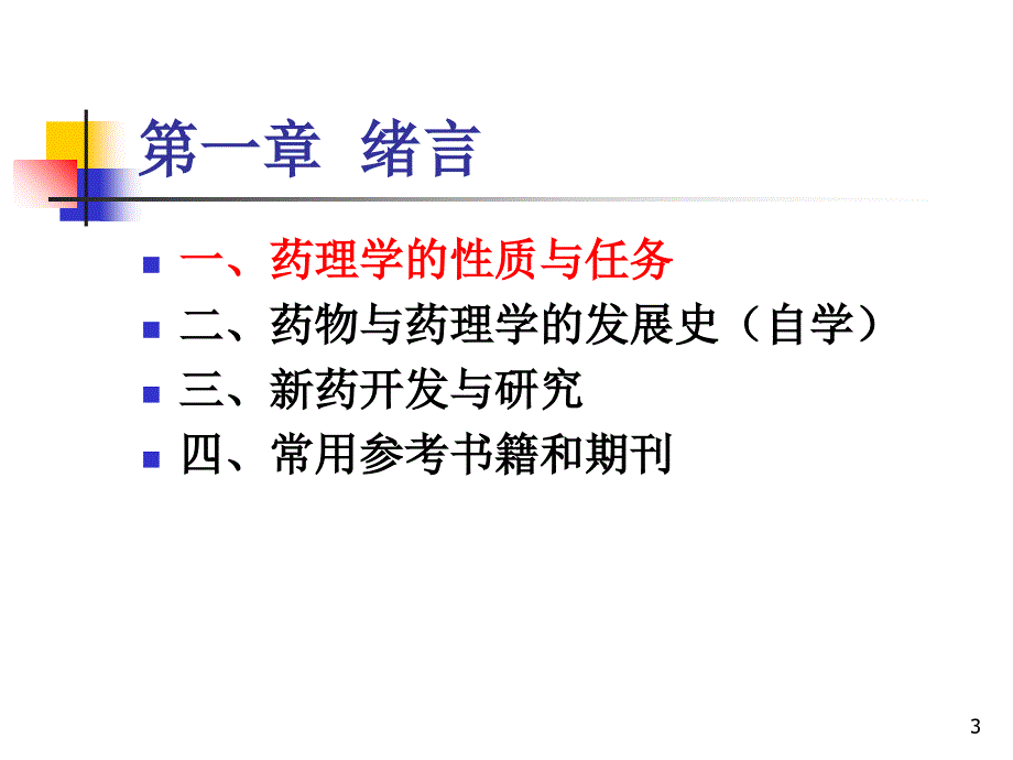 浙江大学药学院吴昊姝 (1)课件_第3页