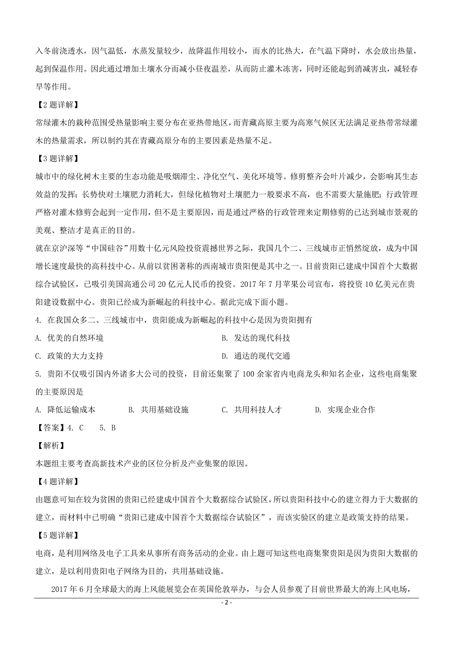 2018届高考全国名校高考模拟信息卷（一）文综地理试题含答案解析_第2页