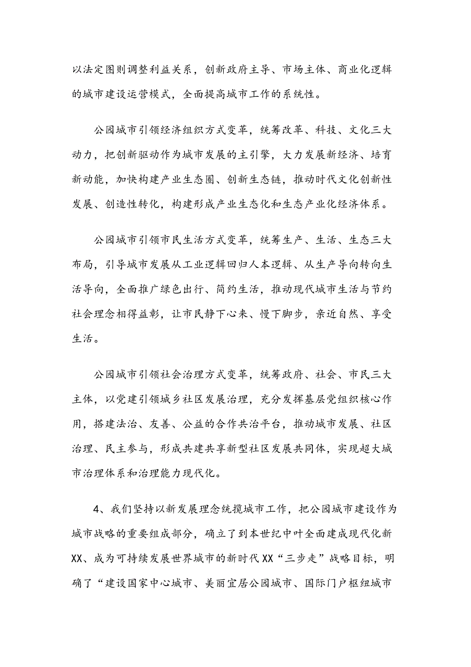 公园城市  未来之城——在“公园城市论坛”上的演讲_第4页